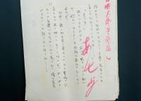 石原栄三郎草稿『時代小説 武士の唄』