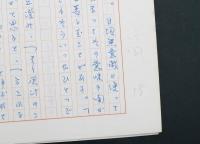 片岡博草稿『アク抜き』