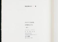 大天使のように -暁- 清水洋子石版画集