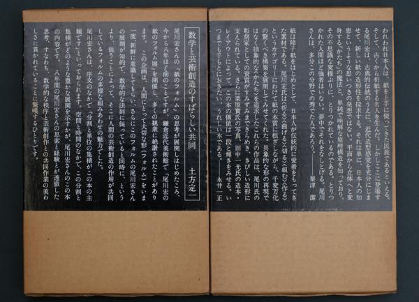 紙のフォルム I + II 全2巻 / 尾川 宏 - 本まるさんかくしかく Blog