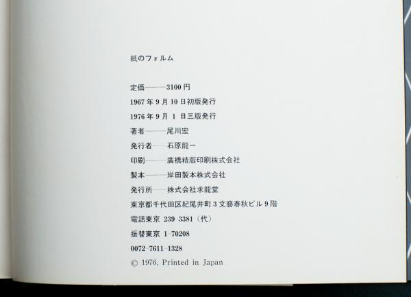 紙のフォルム Ⅰ・Ⅱ 全2冊揃い(尾川宏) / 古本、中古本、古書籍