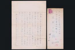 遠藤慎吾書簡 大武正人宛