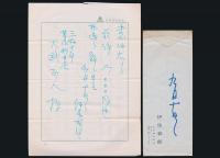 伊馬春部書簡 大武正人宛