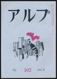 アルプ 第102号／1966年8月号