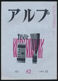 アルプ 第82号／1964年12月号