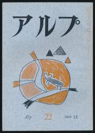 アルプ 第22号／1959年12月号