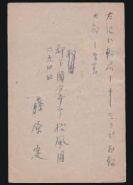 藤原定葉書 牧章造宛