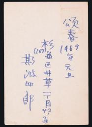 斯波四郎葉書（賀状） 牧章造宛