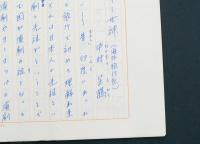 中村芝鶴（二代目）草稿『随筆 恐妻カーリー女神（海外旅行記）』