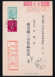 佐古純一郎葉書 冬樹社・椎名麟三全集編集部宛