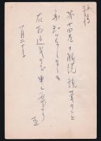 佐古純一郎葉書 冬樹社・椎名麟三全集編集部宛
