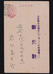 岩田専太郎葉書 新生社宛