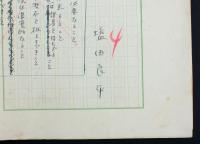 塩田良平草稿『真実と証券』