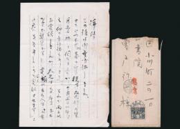 木村毅書簡 小曽戸弥一宛