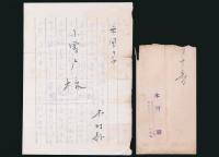 木村毅書簡 小曽戸弥一宛
