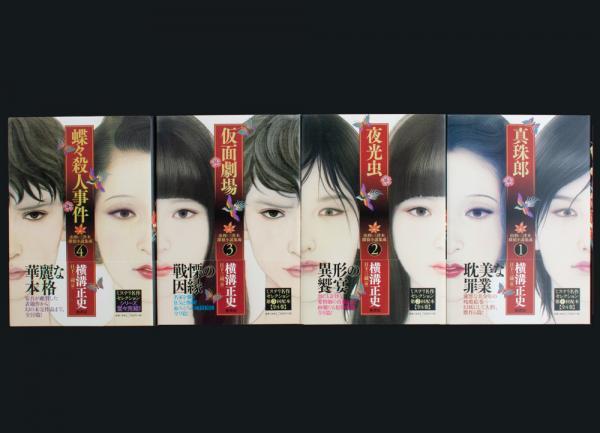由利・三津木探偵小説集成 全4巻揃い(横溝正史著、日下三蔵編