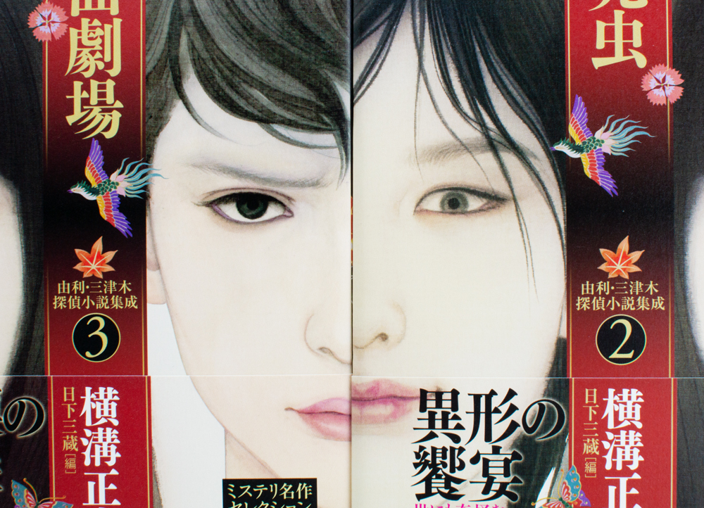 横溝正史 全初版】 由利・三津木探偵小説集成 1〜4 全巻セット