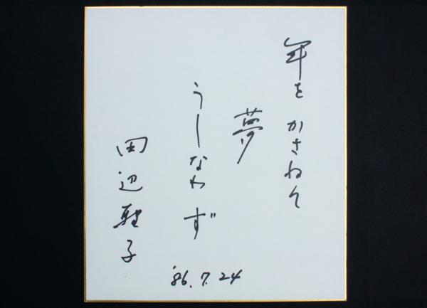 田辺聖子 色紙「年をかさねて夢うしなわず 