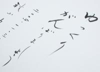 秋山ちえ子 色紙「ゆっくりがんばりましょう 二〇〇四・一一・三・ 秋山ちえ子」
