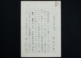 菊地昌典草稿『中国の女性私見』
