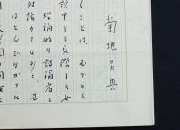 菊地昌典草稿『中国の女性私見』
