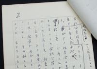 菊地昌典草稿『中国の女性私見』