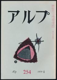 アルプ 第254号／1979年4月号