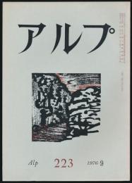 アルプ 第223号／1976年9月号