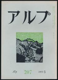 アルプ 第207号／1975年5月号