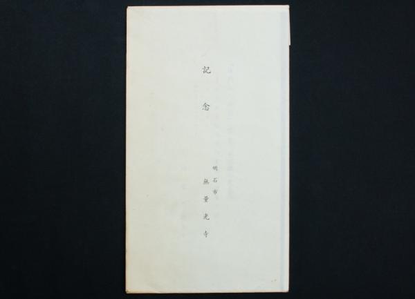 芹沢銈介 型染作品「法然上人御影」(芹沢銈介) / 古本、中古本、古書籍