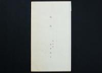 芹沢銈介 型染作品「法然上人御影」(芹沢銈介) / 古本、中古本、古書籍