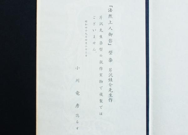 芹沢銈介 型染作品「法然上人御影」(芹沢銈介) / 古本、中古本、古書籍 芹沢銈介 型染作品「法然上人御影」(芹沢銈介) / 古本、中古本、古書籍