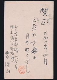 西村渚山葉書（賀状） 松本八三郎宛