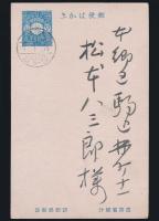 西村渚山葉書（賀状） 松本八三郎宛