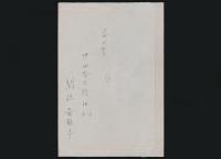 関根黄鶴亭書簡 本庄桂輔宛