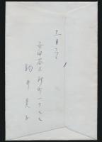駒井哲郎葉書1枚・駒井美子書簡1通 岡鹿之助宛