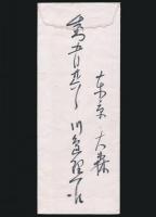 川島理一郎書簡 湯山保寿宛
