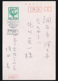 須田寿葉書 北川栄一宛