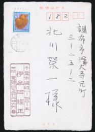 伊牟田經正葉書 北川栄一宛