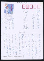 雨宮敬子葉書 北川栄一宛