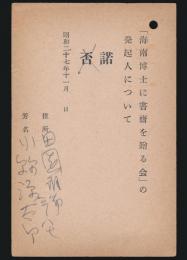 小絲源太郎葉書 海南博士に書斎を贈る会宛
