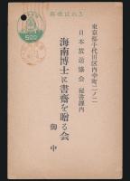 小絲源太郎葉書 海南博士に書斎を贈る会宛