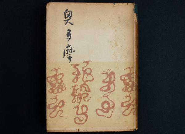 復刻版 奥多摩 宮内敏雄著