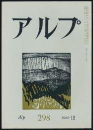 アルプ 第298号／1982年12月号