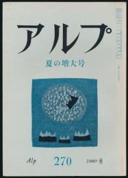 アルプ 第270号／1980年8月号 夏の増大号