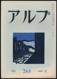 アルプ 第268号／1980年6月号