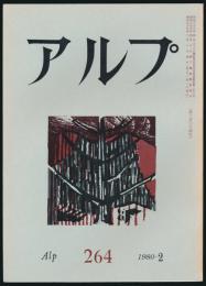 アルプ 第264号／1980年2月号