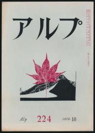 アルプ 第224号／1976年10月号