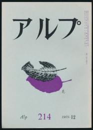 アルプ 第214号／1975年12月号