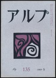 アルプ 第135号／1969年5月号